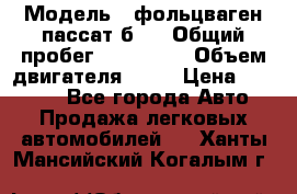  › Модель ­ фольцваген пассат б 3 › Общий пробег ­ 170 000 › Объем двигателя ­ 55 › Цена ­ 40 000 - Все города Авто » Продажа легковых автомобилей   . Ханты-Мансийский,Когалым г.